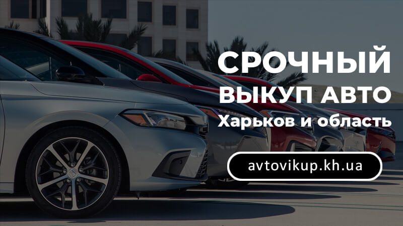 Срочный выкуп авто Харьков