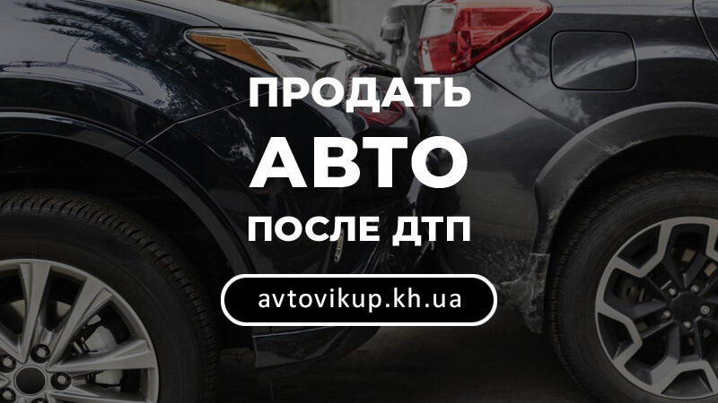 Продажа авто после ДТП в Харькове