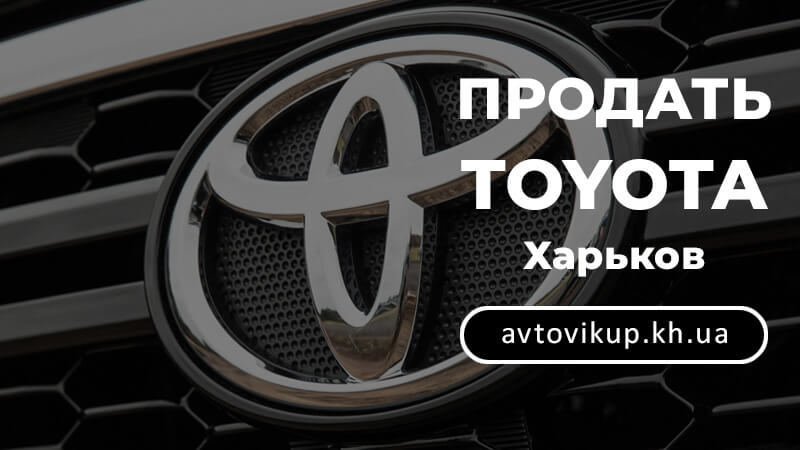 Продажа Тойота в Харькове