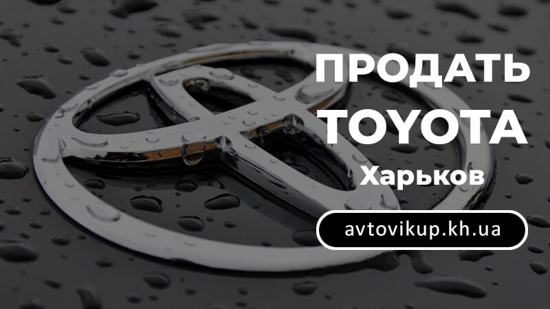 Выкуп Тойота в Харькове
