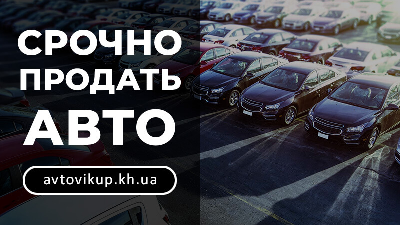 Срочно продам авто в связи с переездом Харьков