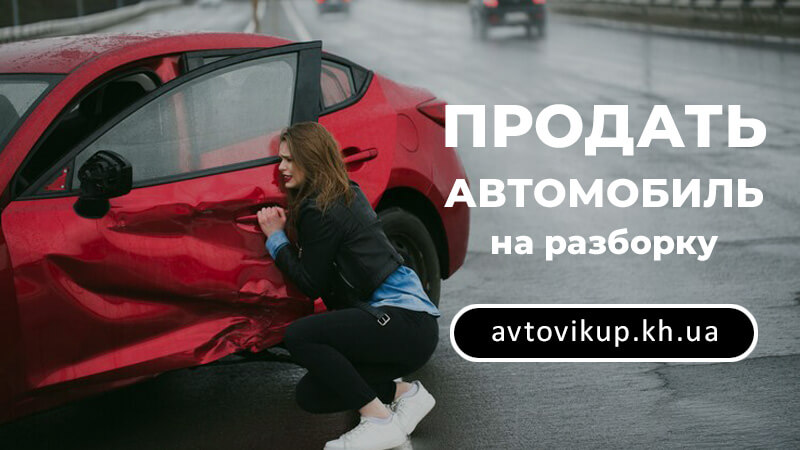 Дорого продать автомобиль на разборку - avtovikup.kh.ua