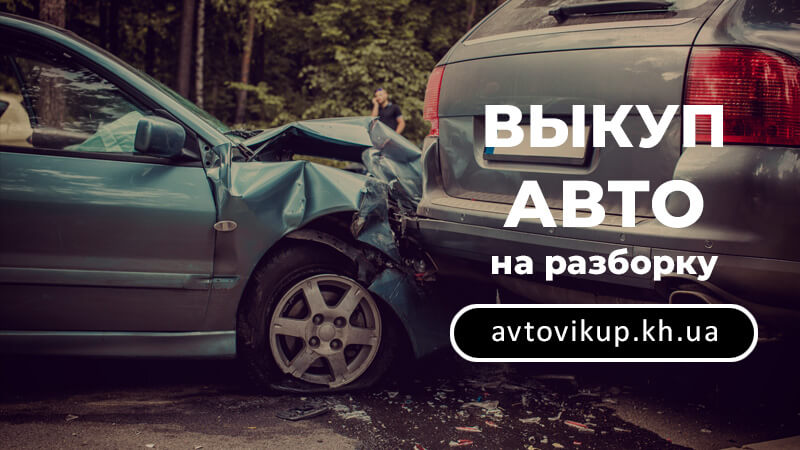 Срочный выкуп авто на разборку - avtovikup.kh.ua
