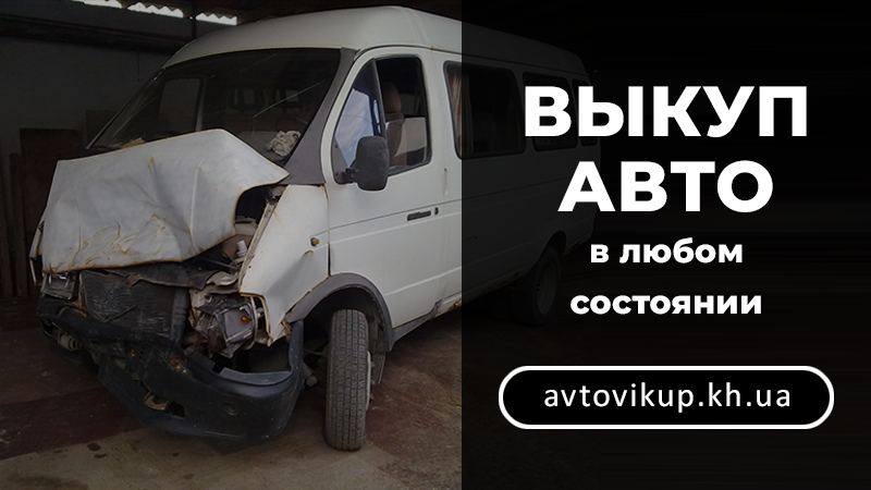 Выкуп авто в любом состоянии - avtovikup.kh.ua