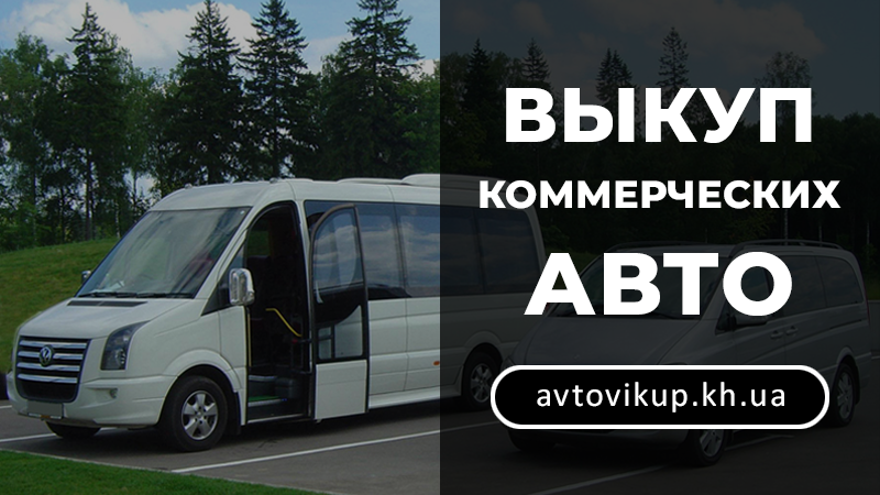 Выкуп коммерческих авто - avtovikup.kh.ua