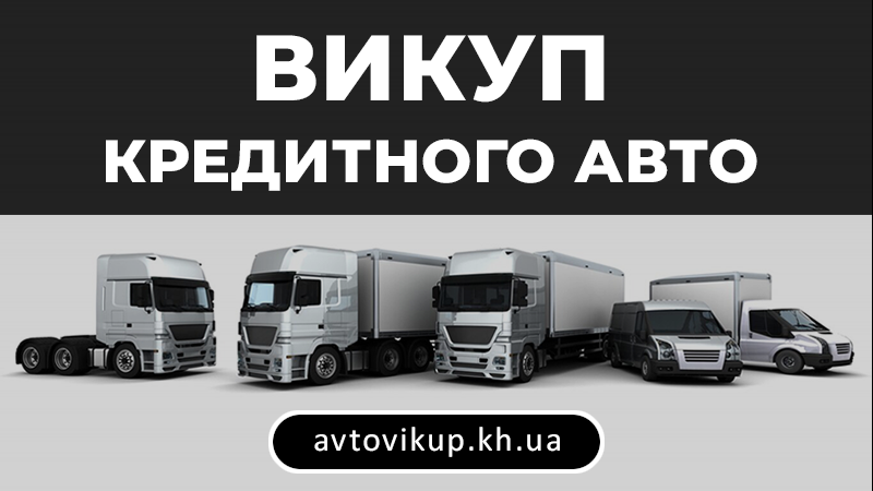 Выкуп кредитного авто - avtovikup.kh.ua