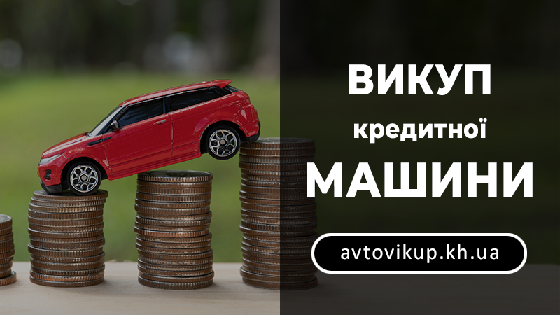 Викуп кредитної машини - avtovikup.kh.ua
