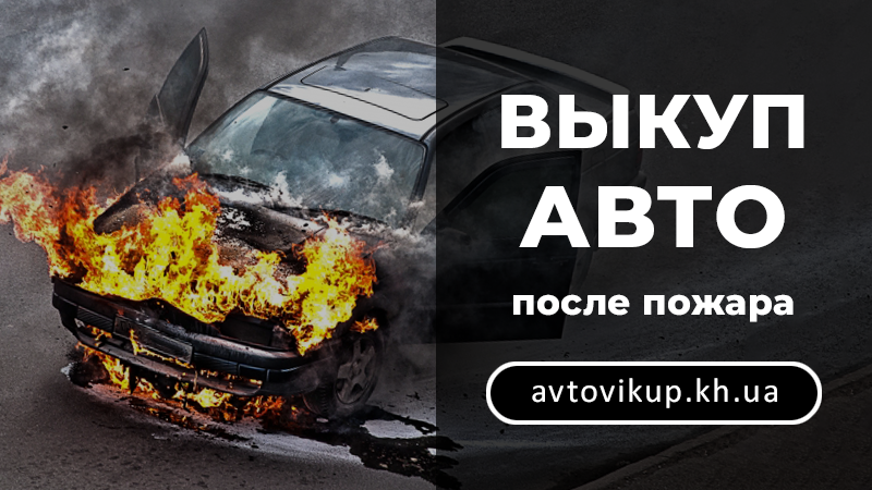 Выкуп авто после пожара - avtovikup.kh.ua