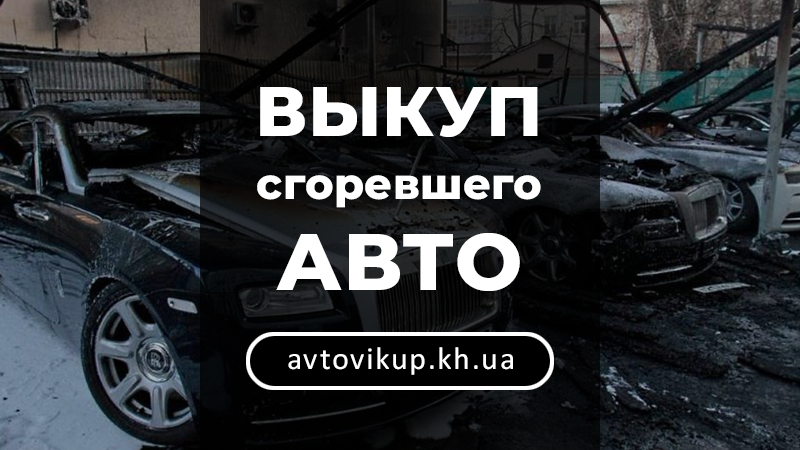 Выкуп сгоревшего авто - avtovikup.kh.ua