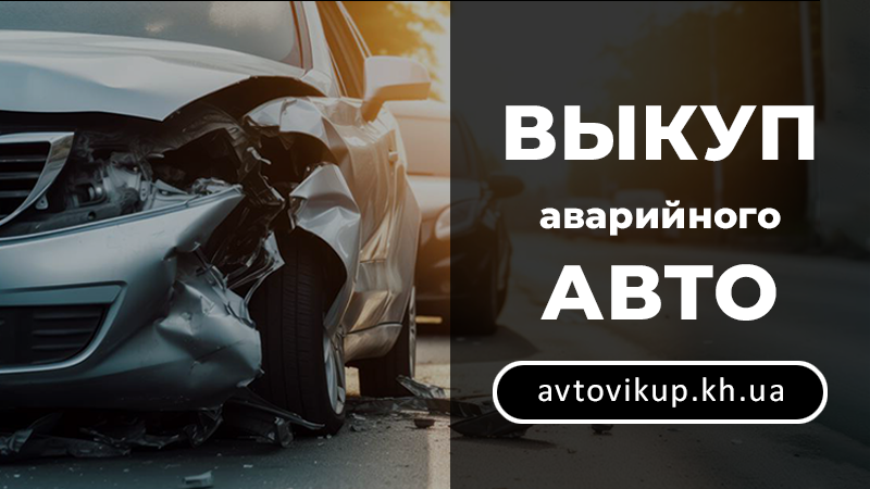 Выкуп аварийного авто - avtovikup.kh.ua