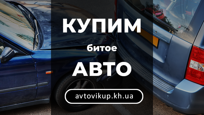 Купим битое авто - avtovikup.kh.ua