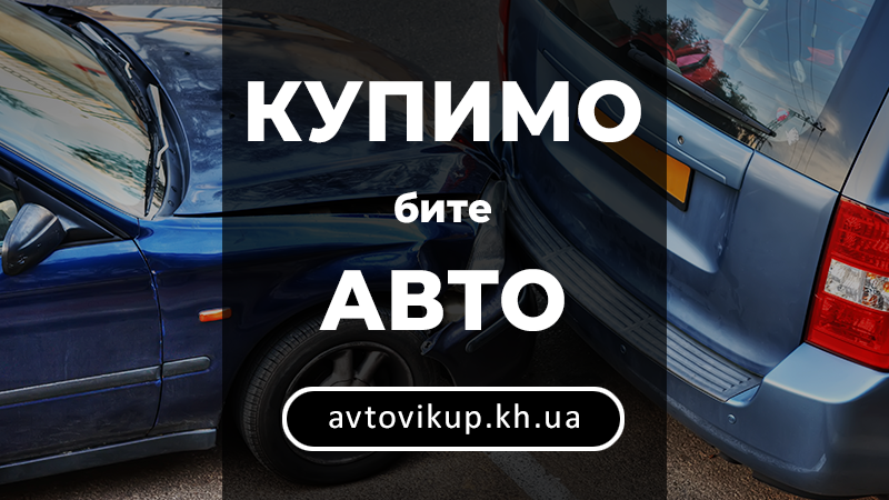 Купимо бите авто - avtovikup.kh.ua