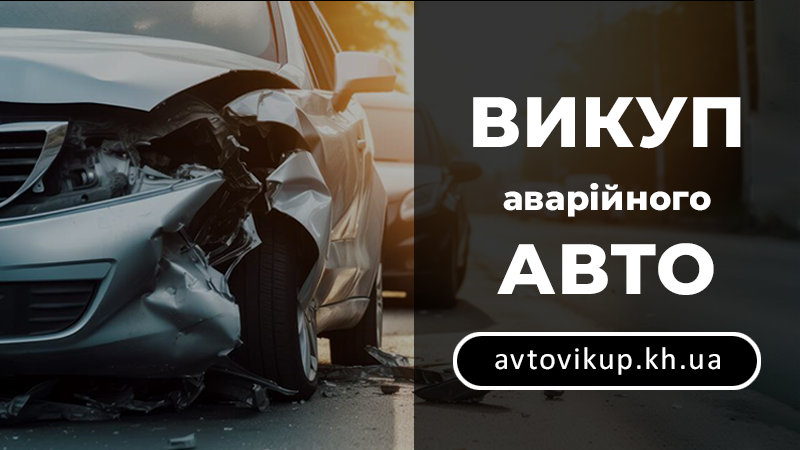 Викуп аварійного авто - avtovikup.kh.ua