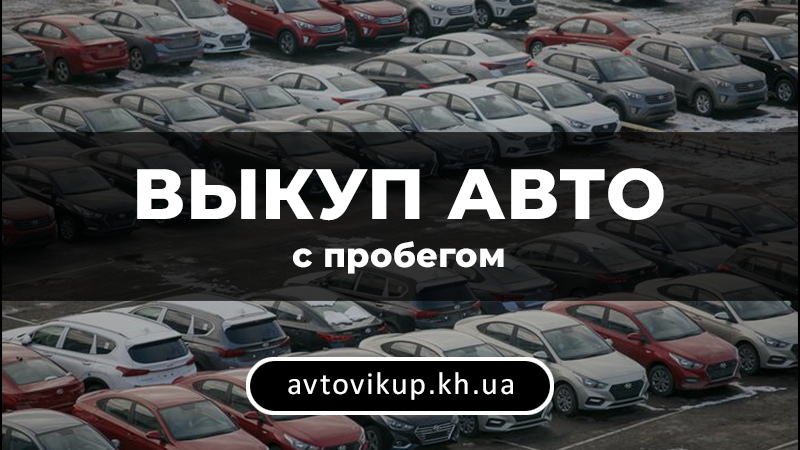 Выкуп авто с пробегом - avtovikup.kh.ua