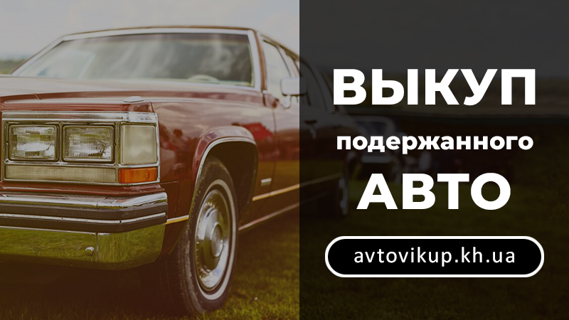 Выкуп подержанных авто - avtovikup.kh.ua