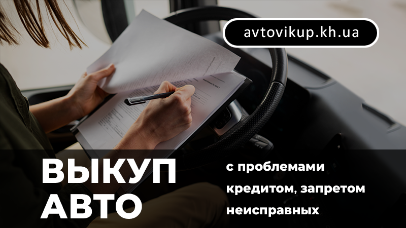 Выкуп авто с проблемами - avtovikup.kh.ua