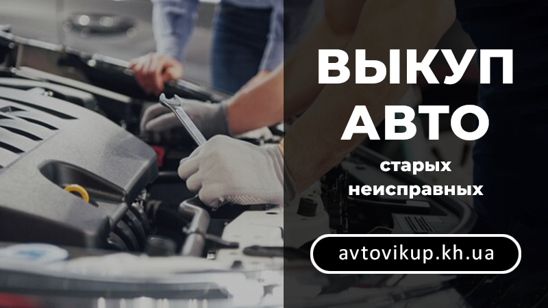 Выкуп старых авто - avtovikup.kh.ua