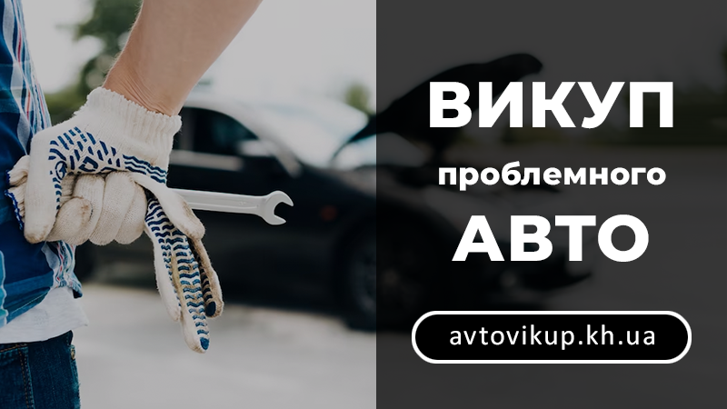 Викуп проблемного авто - avtovikup.kh.ua