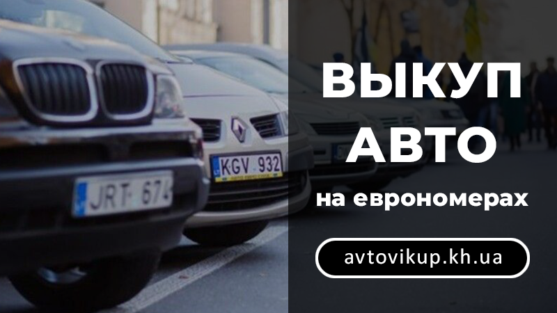 Выкуп авто на еврономерах - avtovikup.kh.ua