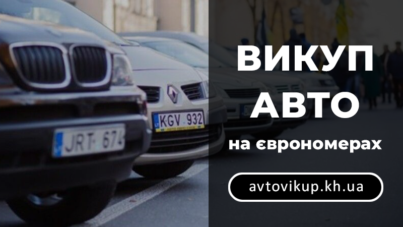 Викуп авто на єврономерах - avtovikup.kh.ua