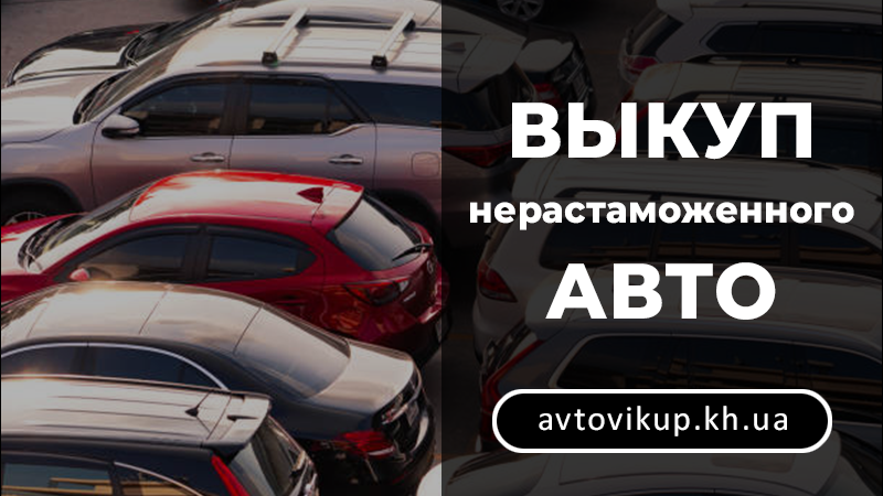 Выкуп нерастаможенного авто - avtovikup.kh.ua
