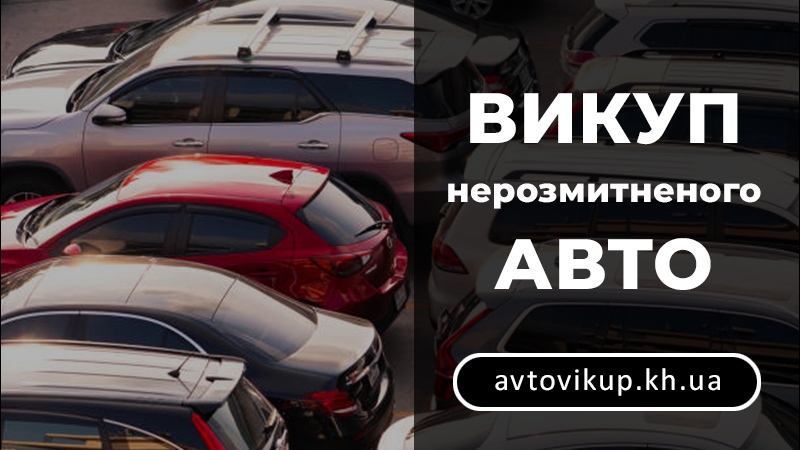 Викуп нерозмитненого авто - avtovikup.kh.ua