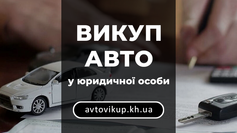 Викуп авто у підприємств - avtovikup.kh.ua
