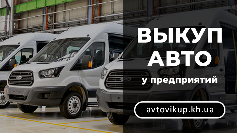Выкуп авто у предприятий - avtovikup.kh.ua