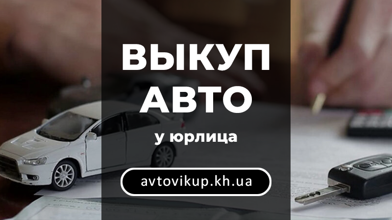 Выкуп авто у юрлица - avtovikup.kh.ua