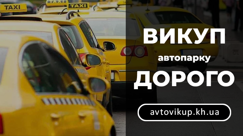 Викуп автопарку дорого - avtovikup.kh.ua