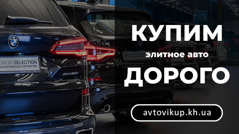 Купим элитные авто дорого - avtovikup.kh.ua