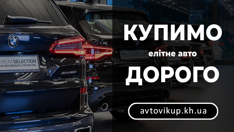 Купимо елітне авто дорого - avtovikup.kh.ua