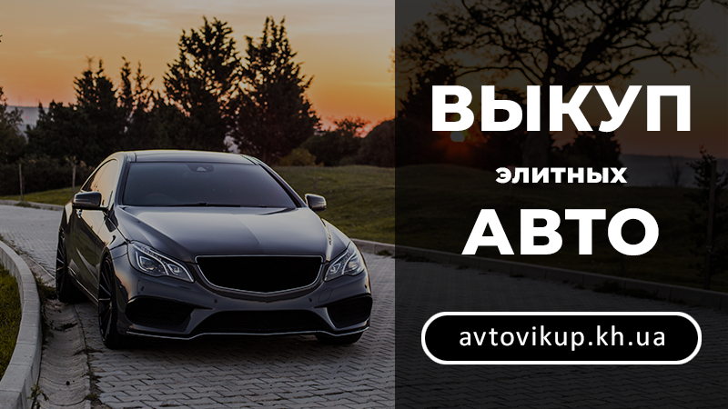 Выкуп элитных авто - avtovikup.kh.ua