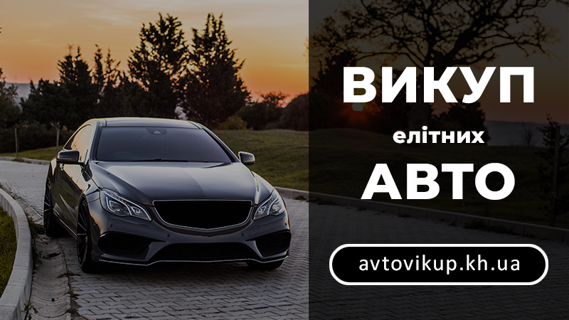 Викуп елітного авто - avtovikup.kh.ua