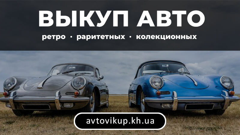 Выкуп авто раритетных - avtovikup.kh.ua