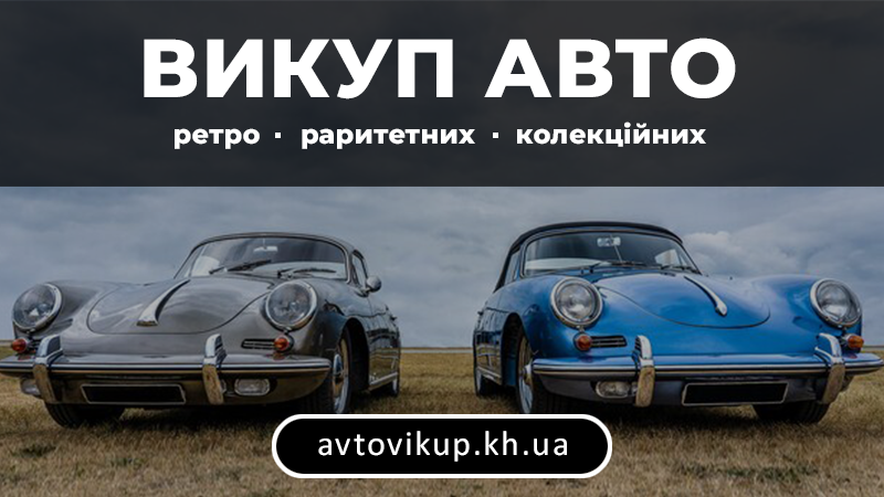 Викуп авто раритетних - avtovikup.kh.ua