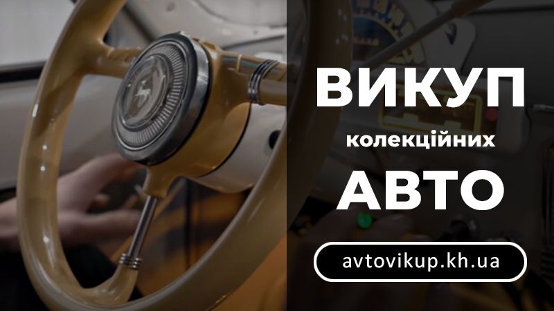 Викуп коллекційних авто - avtovikup.kh.ua