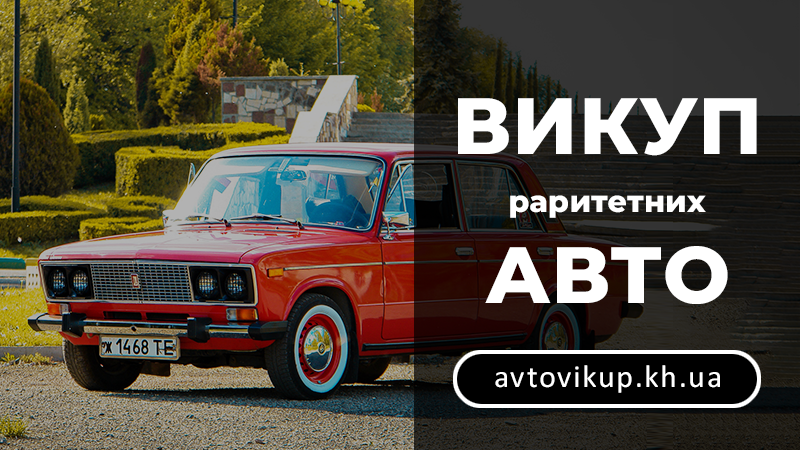Викуп раритетних авто - avtovikup.kh.ua