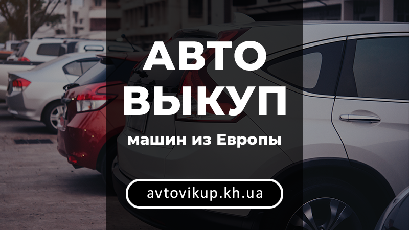 Автовыкуп машин из Европы - avtovikup.kh.ua