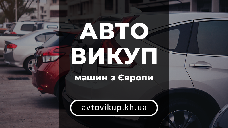 Автовикуп машин з Європи - avtovikup.kh.ua