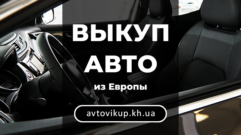 Выкуп авто из Европы - avtovikup.kh.ua