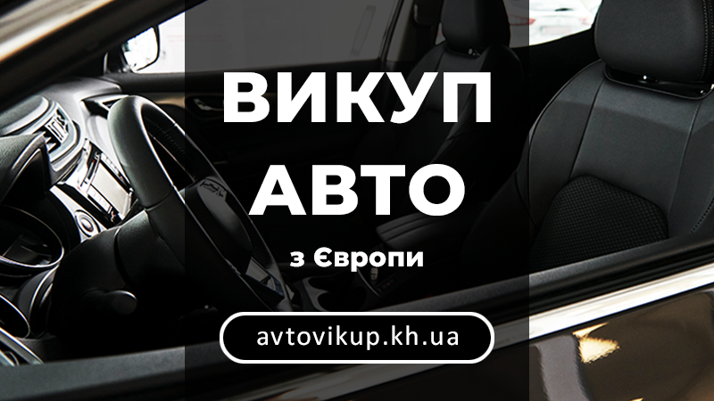 Викуп авто з Європи - avtovikup.kh.ua