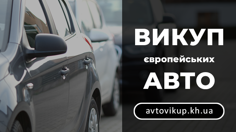 Викуп європейських авто - avtovikup.kh.ua
