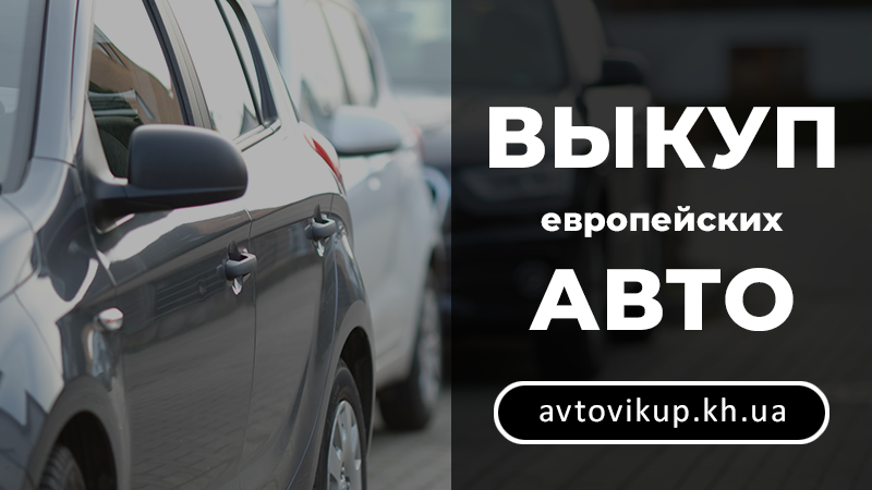 Выкуп европейских авто - avtovikup.kh.ua