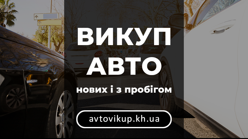 Викуп авто нових і з пробігом - avtovikup.kh.ua