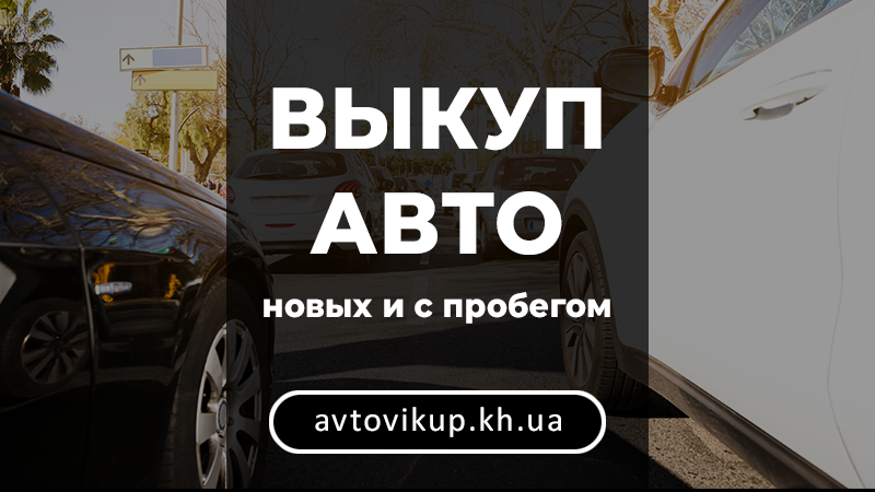 Выкуп авто новые и с пробегом - avtovikup.kh.ua