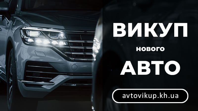 Викуп нових авто - avtovikup.kh.ua