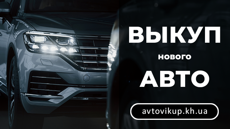Выкуп новых авто - avtovikup.kh.ua