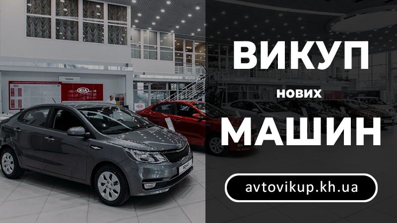 Викуп нових машин - avtovikup.kh.ua