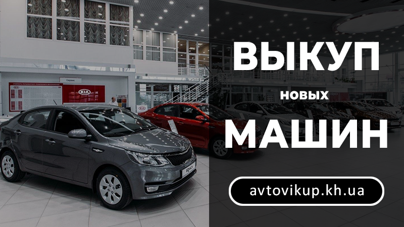 Выкуп новых машин - avtovikup.kh.ua